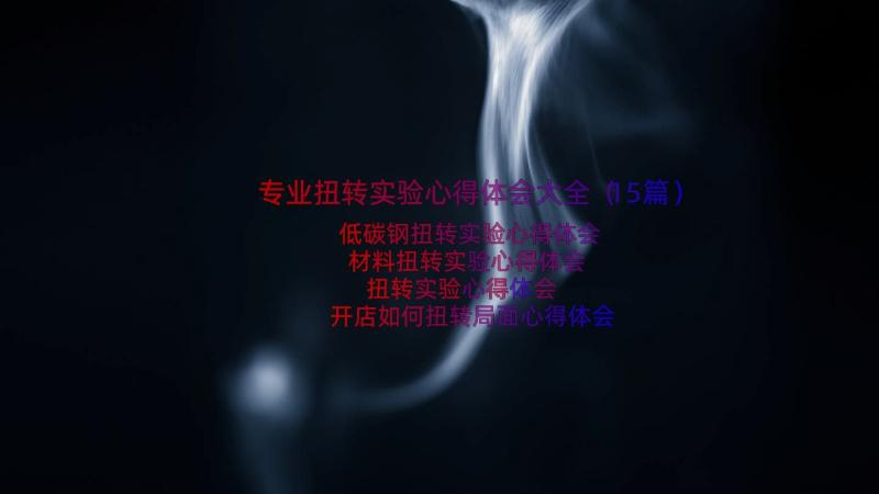 专业扭转实验心得体会大全（15篇）