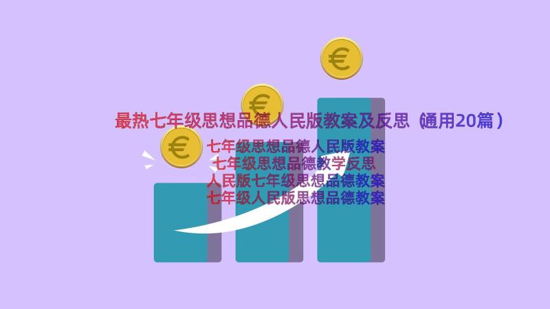 最热七年级思想品德人民版教案及反思（通用20篇）