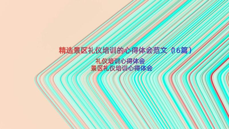 精选景区礼仪培训的心得体会范文（16篇）