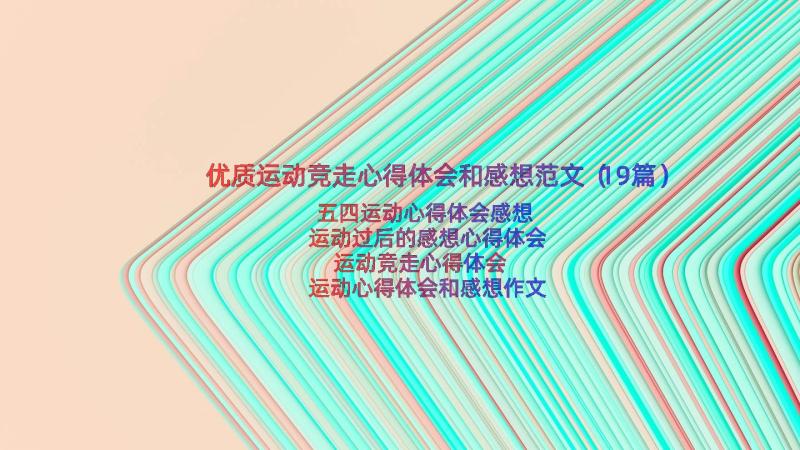 优质运动竞走心得体会和感想范文（19篇）