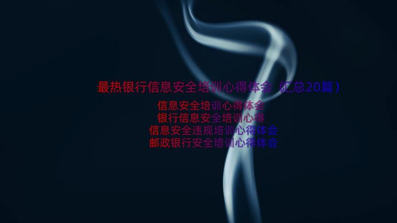 最热银行信息安全培训心得体会（汇总20篇）