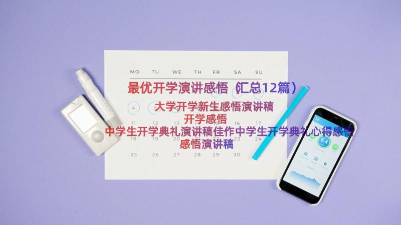 最优开学演讲感悟（汇总12篇）