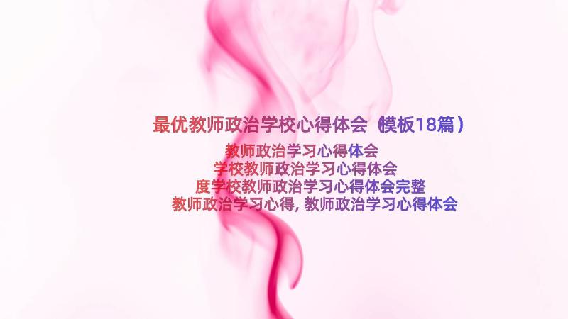 最优教师政治学校心得体会（模板18篇）