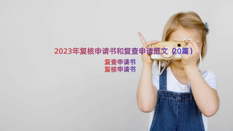 2023年复核申请书和复查申请范文（20篇）