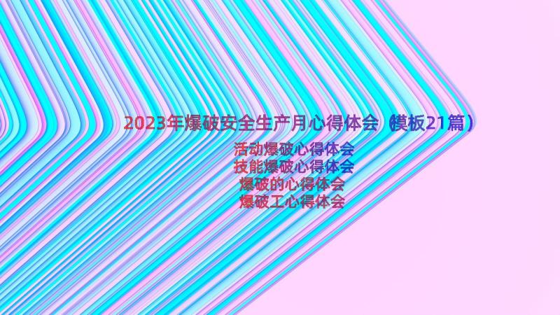 2023年爆破安全生产月心得体会（模板21篇）