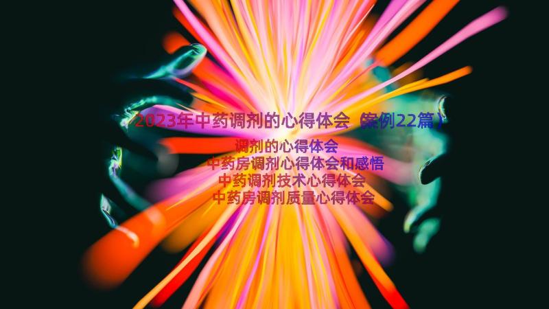 2023年中药调剂的心得体会（案例22篇）