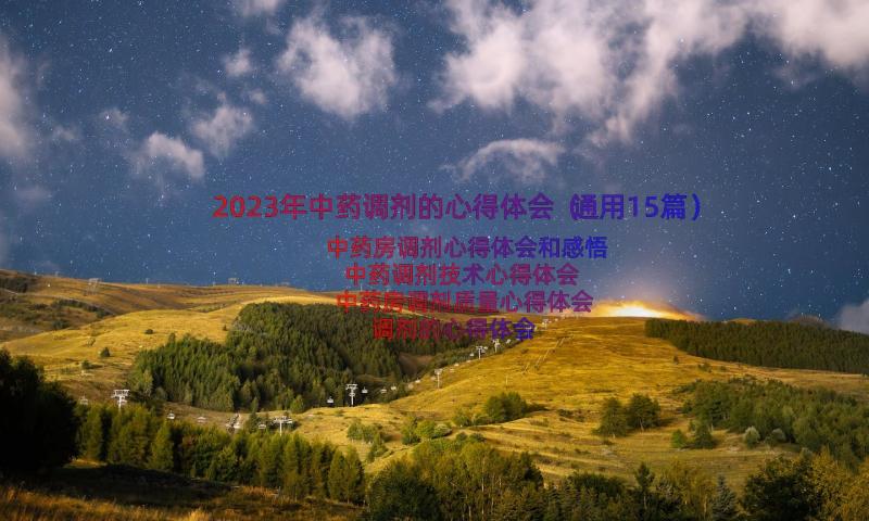 2023年中药调剂的心得体会（通用15篇）