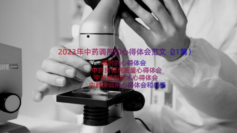 2023年中药调剂的心得体会范文（21篇）