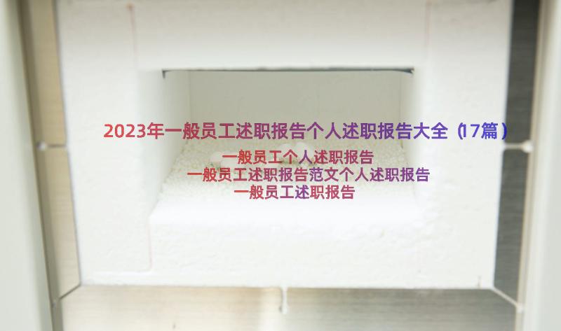 2023年一般员工述职报告个人述职报告大全（17篇）