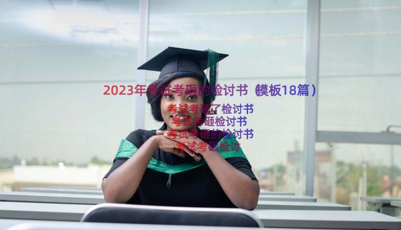 2023年考试考砸的检讨书（模板18篇）