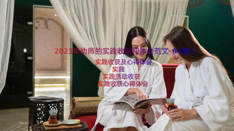 2023年幼师的实践收获和体会范文（16篇）