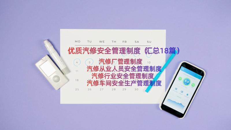 优质汽修安全管理制度（汇总18篇）