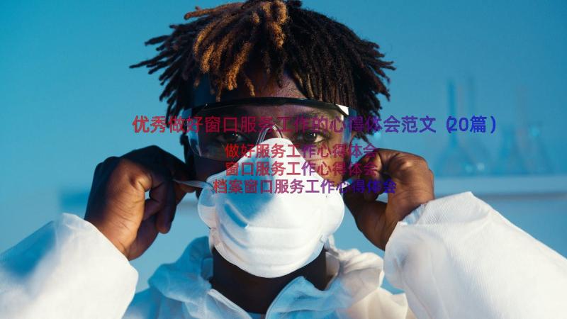 优秀做好窗口服务工作的心得体会范文（20篇）