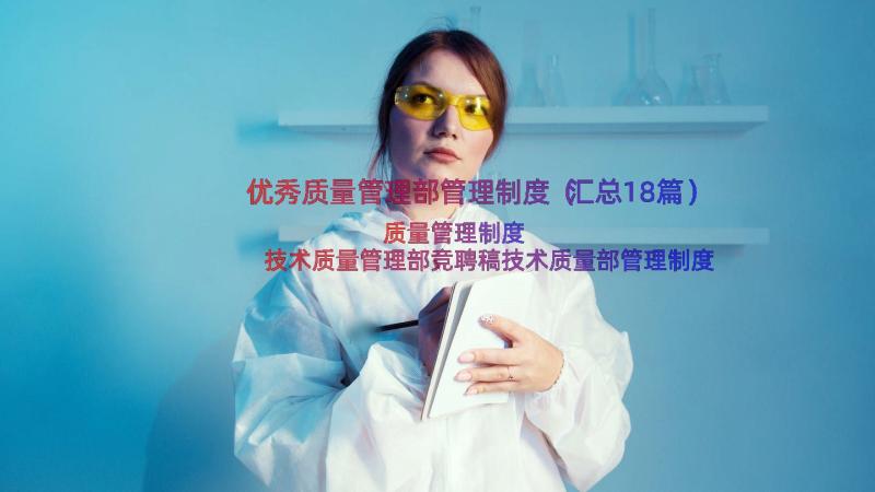 优秀质量管理部管理制度（汇总18篇）