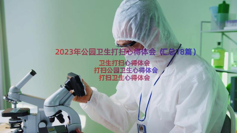 2023年公园卫生打扫心得体会（汇总18篇）