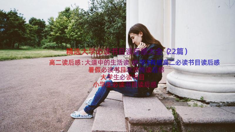 精选大学必读书目读后感大全（22篇）