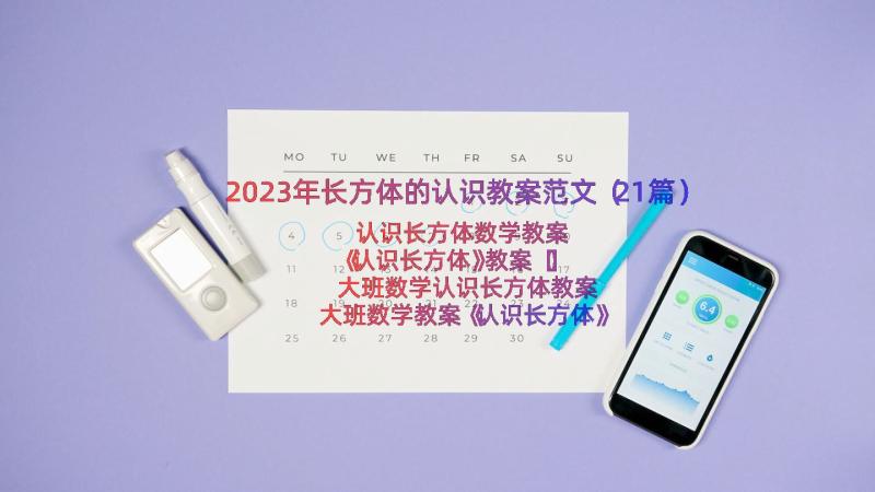 2023年长方体的认识教案范文（21篇）