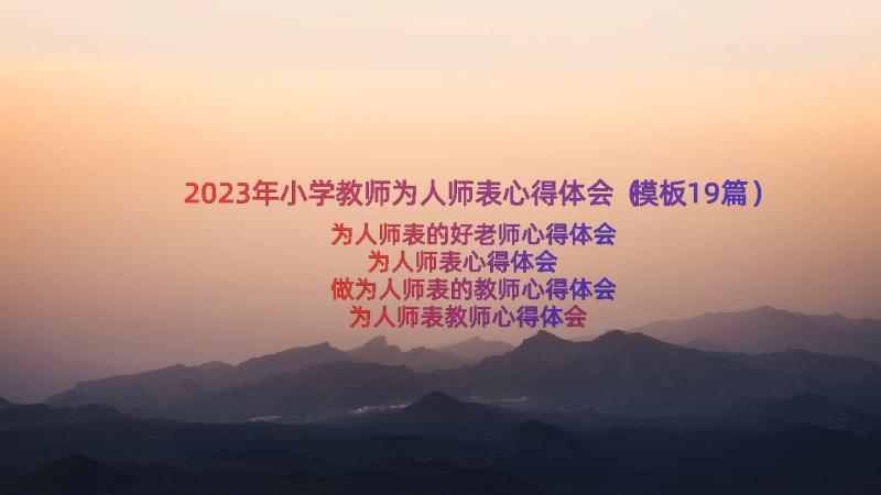 2023年小学教师为人师表心得体会（模板19篇）