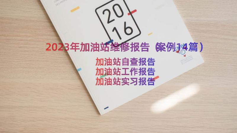 2023年加油站维修报告（案例14篇）