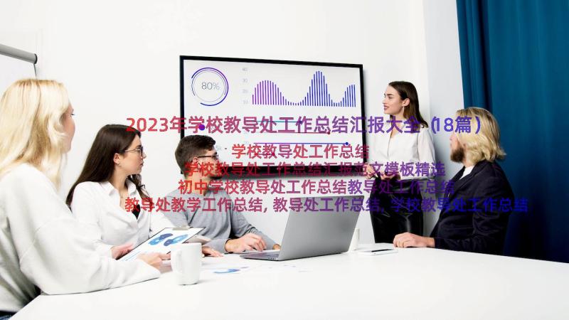 2023年学校教导处工作总结汇报大全（18篇）