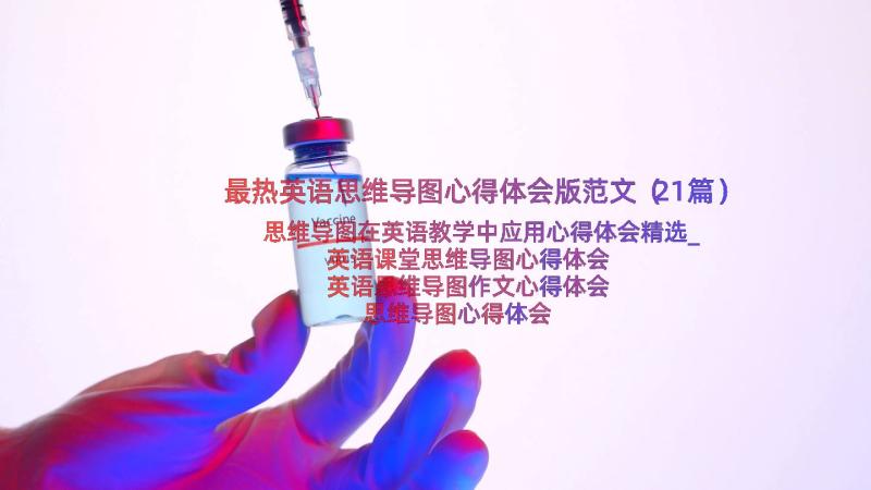 最热英语思维导图心得体会版范文（21篇）