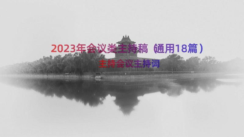 2023年会议类主持稿（通用18篇）