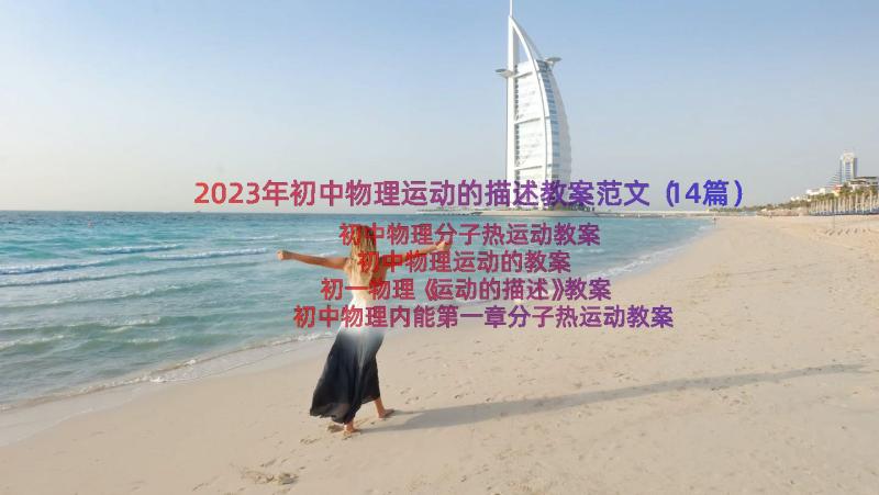 2023年初中物理运动的描述教案范文（14篇）