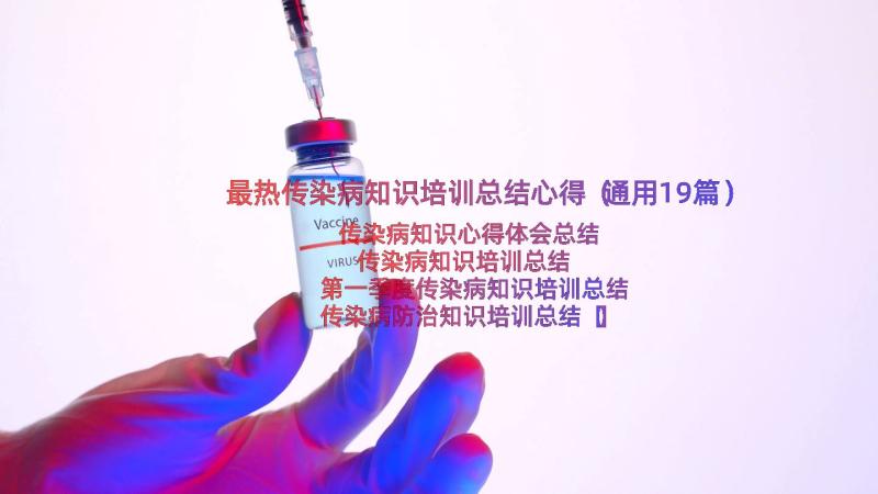 最热传染病知识培训总结心得（通用19篇）