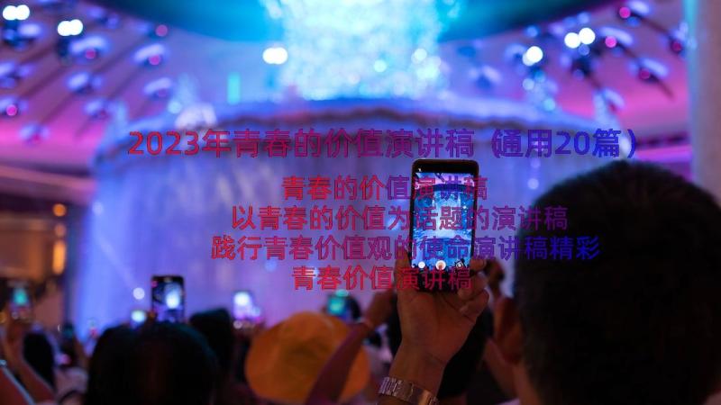 2023年青春的价值演讲稿（通用20篇）