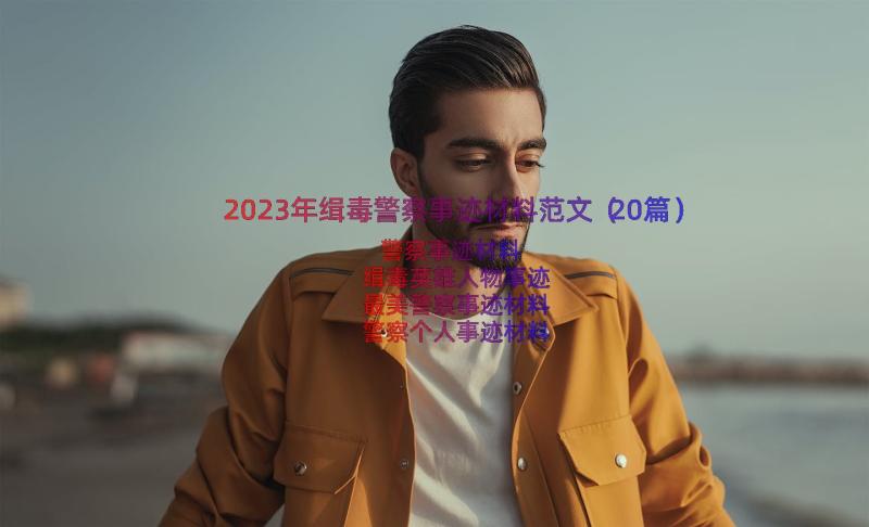 2023年缉毒警察事迹材料范文（20篇）