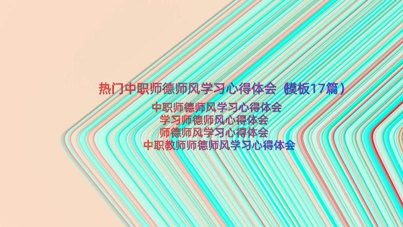 热门中职师德师风学习心得体会（模板17篇）