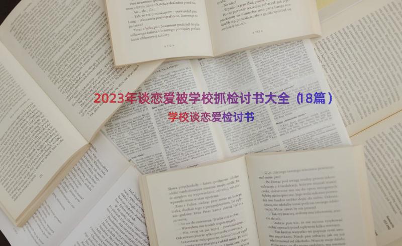 2023年谈恋爱被学校抓检讨书大全（18篇）