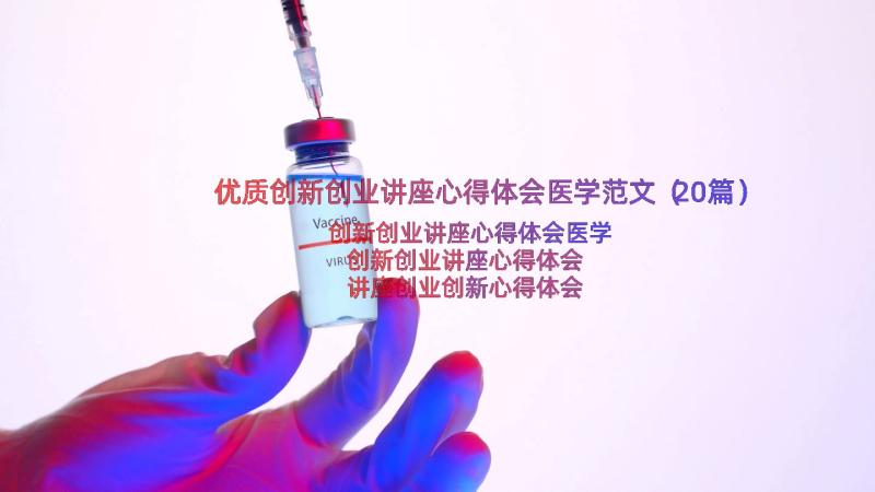 优质创新创业讲座心得体会医学范文（20篇）