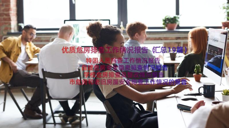 优质危房排查工作情况报告（汇总19篇）