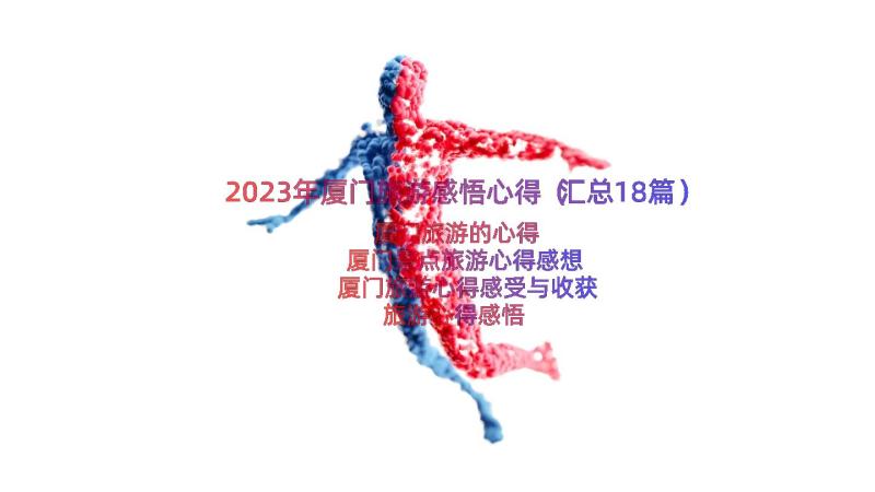 2023年厦门旅游感悟心得（汇总18篇）