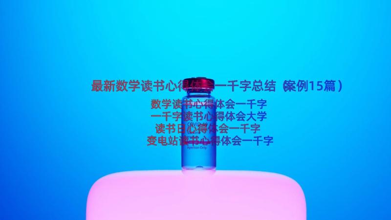 最新数学读书心得体会一千字总结（案例15篇）