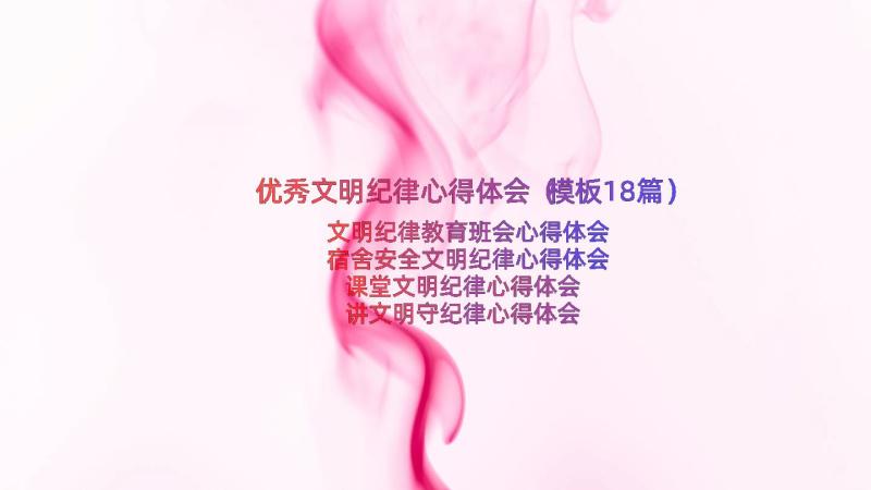 优秀文明纪律心得体会（模板18篇）