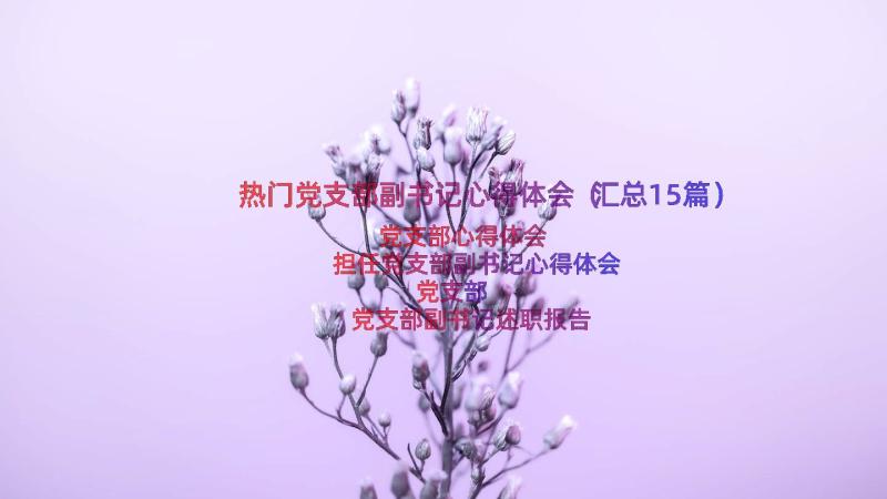 热门党支部副书记心得体会（汇总15篇）