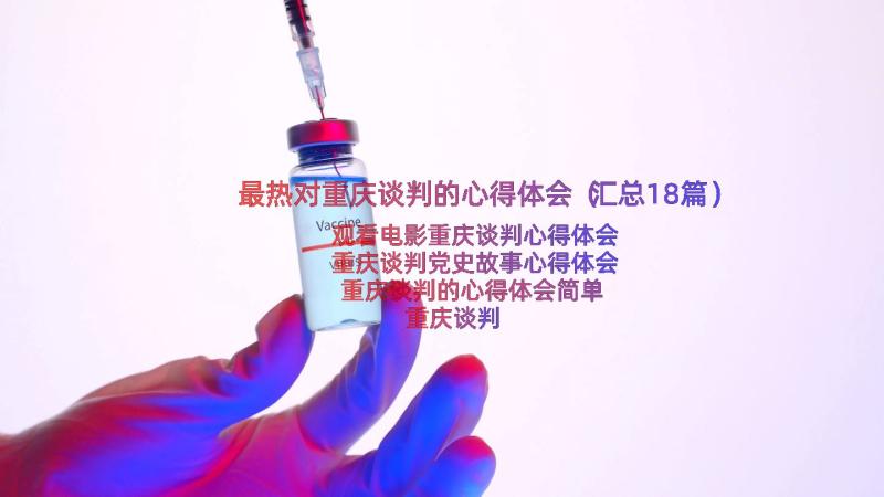 最热对重庆谈判的心得体会（汇总18篇）