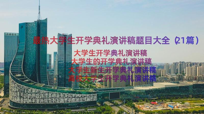 最热大学生开学典礼演讲稿题目大全（21篇）