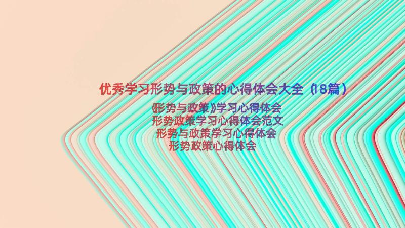 优秀学习形势与政策的心得体会大全（18篇）