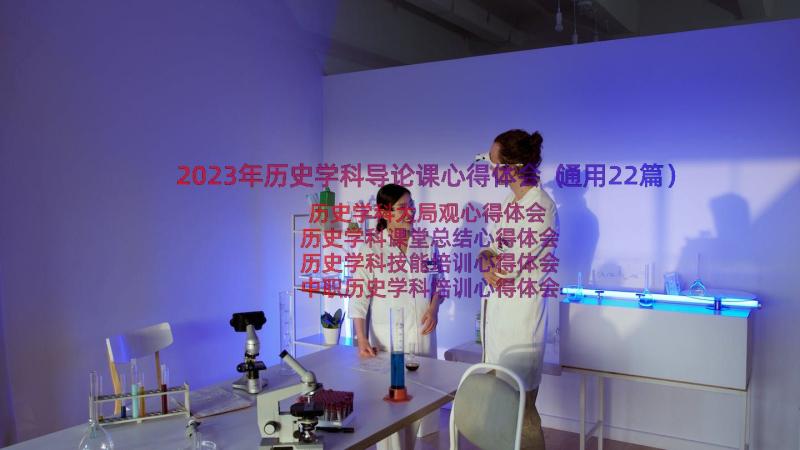 2023年历史学科导论课心得体会（通用22篇）