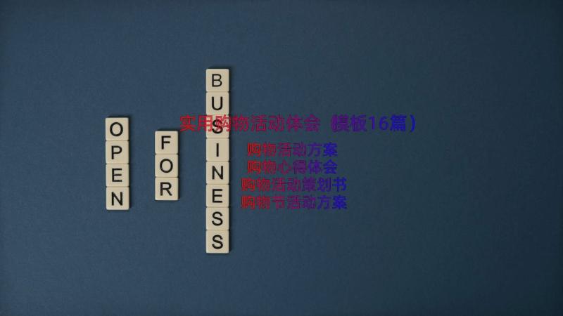 实用购物活动体会（模板16篇）