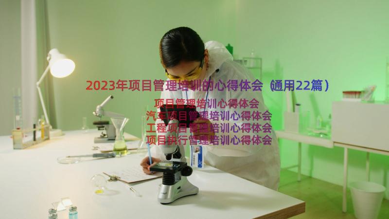 2023年项目管理培训的心得体会（通用22篇）