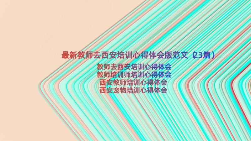 最新教师去西安培训心得体会版范文（23篇）