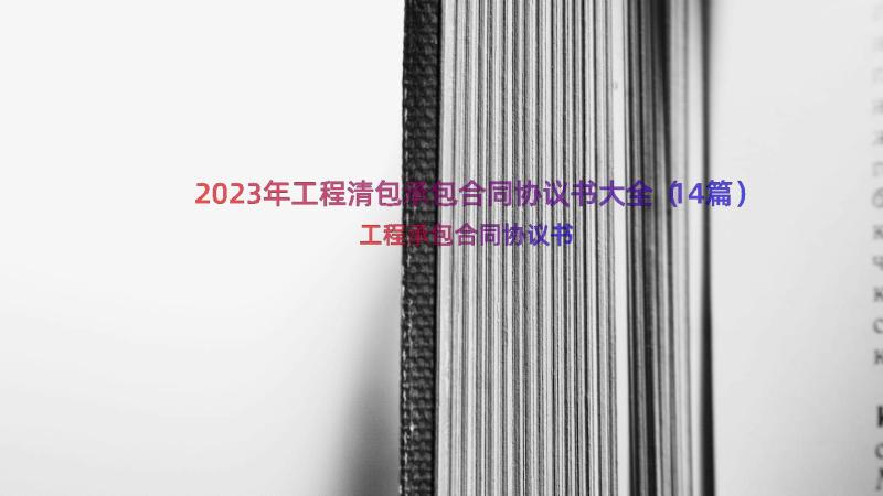 2023年工程清包承包合同协议书大全（14篇）