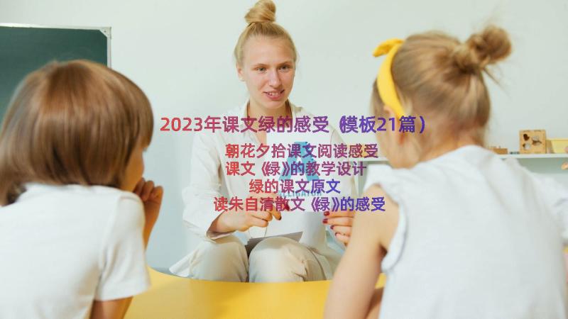 2023年课文绿的感受（模板21篇）