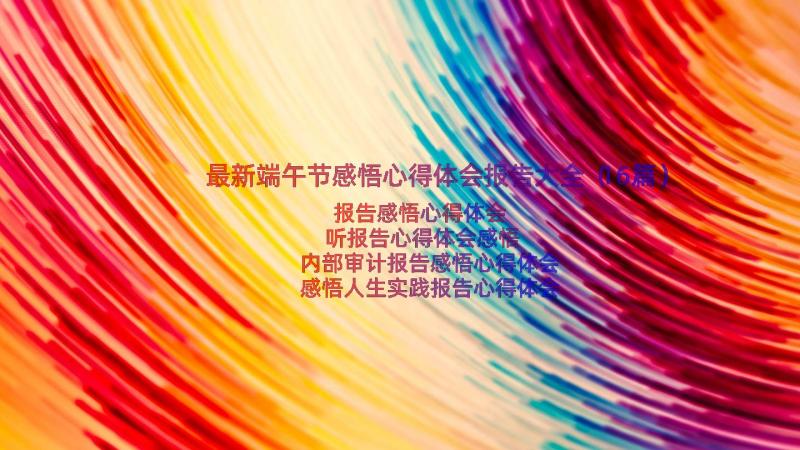 最新端午节感悟心得体会报告大全（16篇）