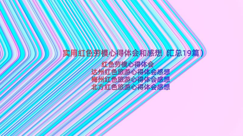 实用红色劳模心得体会和感想（汇总19篇）