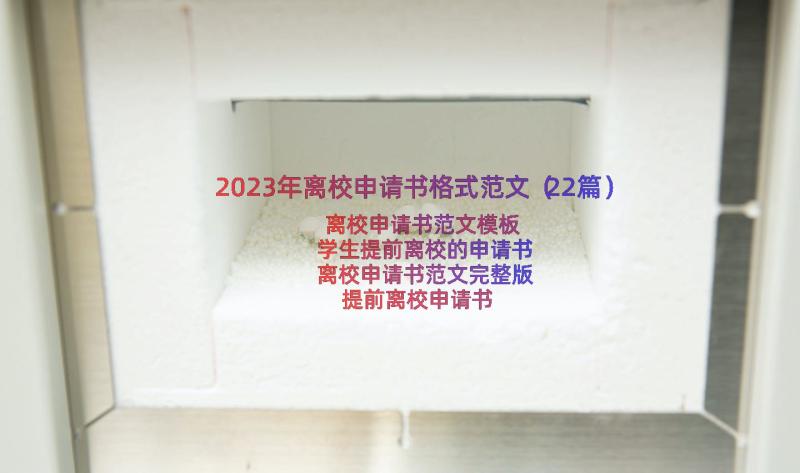 2023年离校申请书格式范文（22篇）